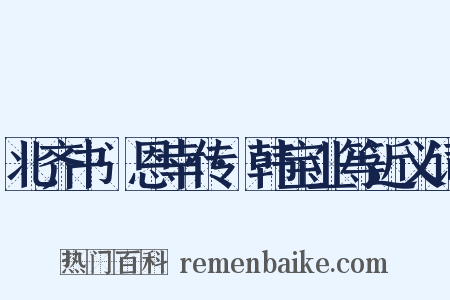 北齐书·恩幸传·韩宝业等近义词是什么意思的图片
